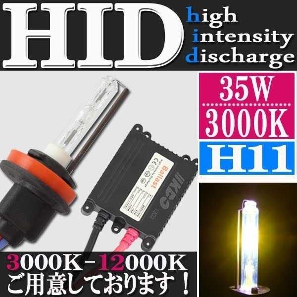 HID 35W H11 フルキット 3000K （ケルビン） 極薄型 スリムバラスト セット ヘッド...