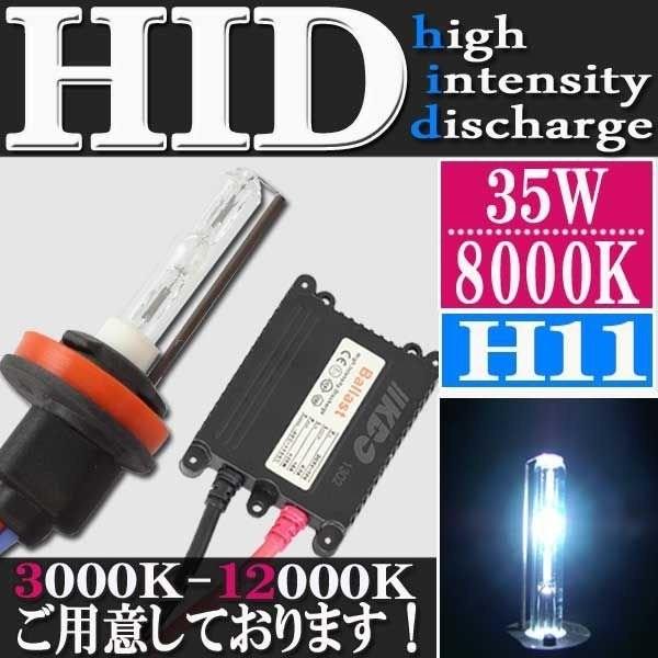 HID 35W H11 フルキット 8000K （ケルビン） 極薄型 スリムバラスト セット ヘッド...