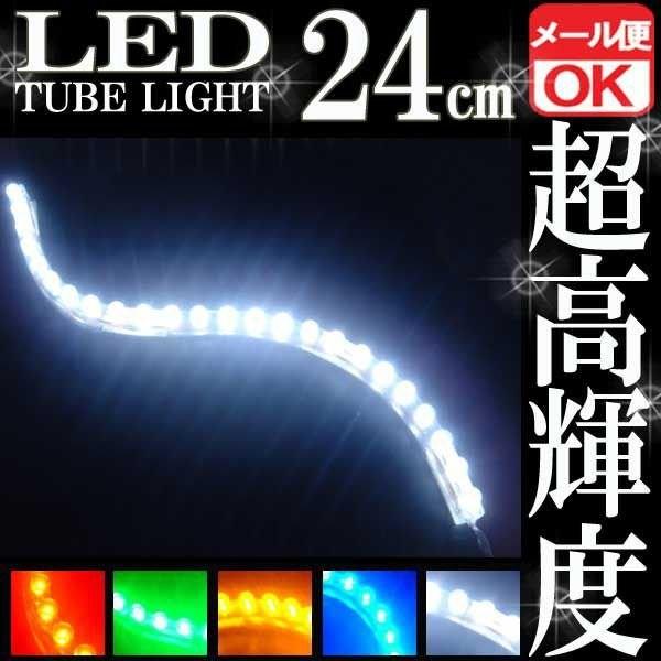 24連 防水 LED チューブライト チューブランプ ホワイト 白 12V 24cm シリコン ライ...