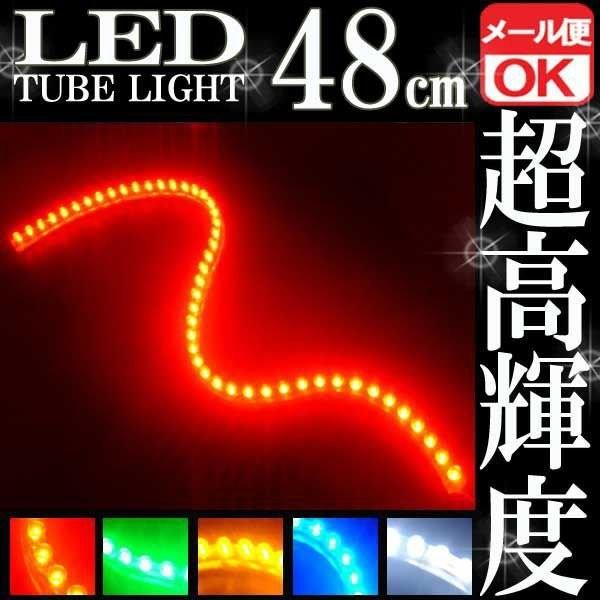 48連 防水 LED チューブライト チューブランプ レッド 赤 12V 48cm シリコン ライト...