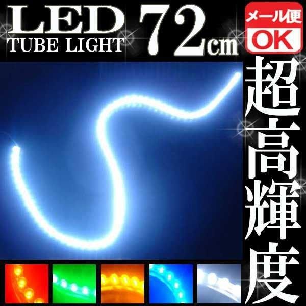 72連 防水 LED チューブライト チューブランプ ホワイト 白 12V 72cm シリコン ライ...