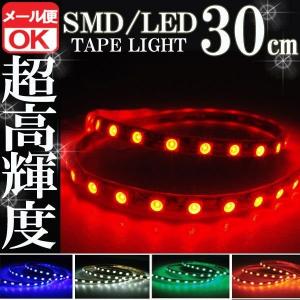 SMD LEDテープ ライト 正面発光 30cm 防水 レッド 赤 12V シリコン ライト ランプ イルミ ルームライト ポジション デイライト