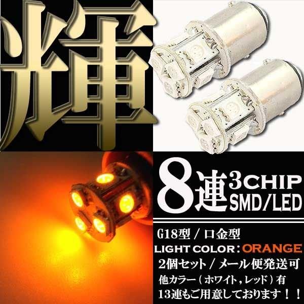 8連 3chips SMD LEDバルブ S25/G18 BAY15d オレンジ アンバー 橙 ダブ...