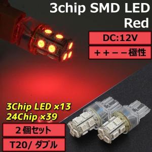 13連 SMD LEDバルブ T20 ウェッジ ダブル球 レッド 赤 2個セット ++--極性 ストップ テール ブレーキ バック リアフォグ ランプ ライト