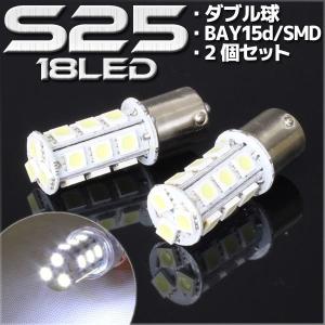 18連 SMD LED バルブ ホワイト 白 S25/G18 BA15s 口金 ダブル球 2個セット ウインカー スモール ポジション ストップ テール ブレーキ ウイポジ