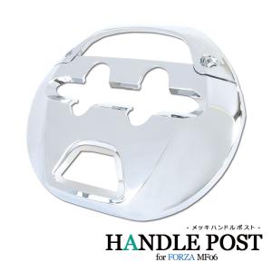 ホンダ（HONDA） フォルツァ MF08 メッキハンドルポストカバー