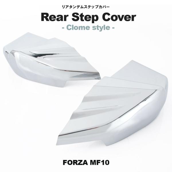 タンデム リアステップ カバー クローム メッキ フォルツァX フォルツァZ MF10 カスタム パ...