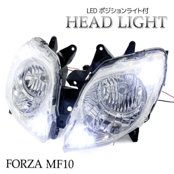 フォルツァ MF10 リフレクターヘッドライト LEDポジションライト付 ホワイト ホンダ カスタム...
