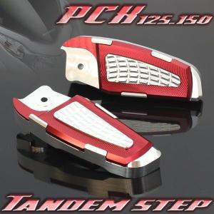 ホンダ PCX125 PCX150 JF28 KF12 アルミ タンデムステップ
