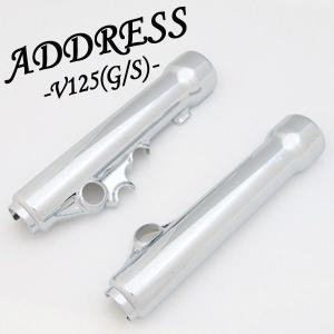 スズキ アドレスV125/G/S (CF46A/CF4EA/CF4MA) メッキフロントフォークカバー アウターカバー サスペンション ショック 外装 足回り SUZUKI ADDRESS