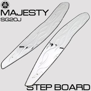 ヤマハ マジェスティ SG20J ステンレス製 ステップボード