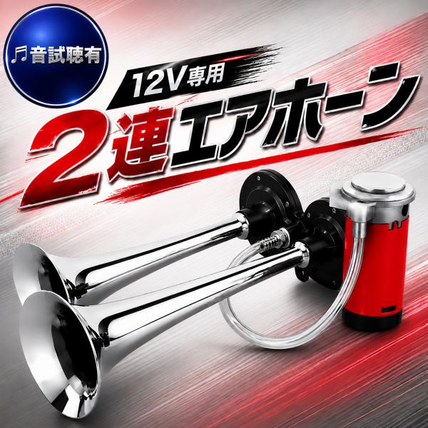 デュアル トランペット エアホーン 12V 135dB 2連 汎用 ヤンキーホーン 大音量 クローム...