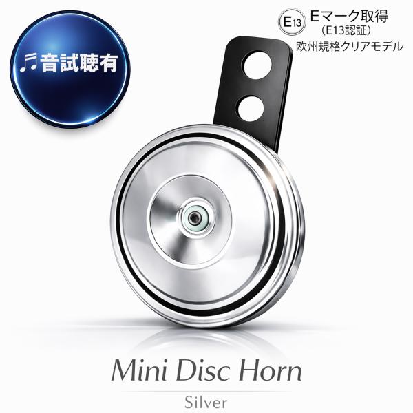 汎用 ホーン 12V 105dB 防水 IPX7 70mm シルバー バイク 車 トラック 軽トラ ...
