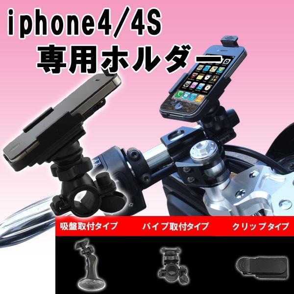 iPhone4/4S専用 ホルダー スマホホルダー スマートフォン マウント 通勤 通学