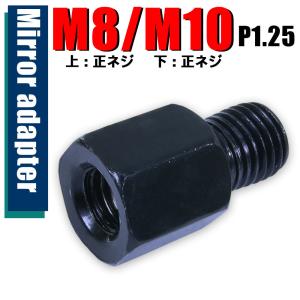 ミラー アダプター(ミラー側 正 8mm 車体側 正 10mm P1.25) ネジ バイク 汎用 1...