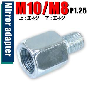 ミラー アダプター(ミラー側 正 10mm 車体側 正 8mm P1.25) ネジ バイク 汎用 1本 高さ変換 変換プラグ シルバー 簡単 交換 補修 S-188｜rise-batterystore