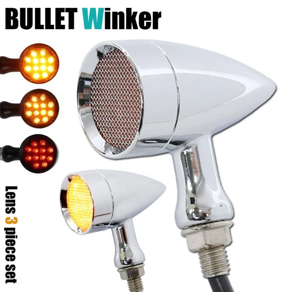 レンズ交換可能 LED ブレット ウインカー アメリカン 砲弾型 メッキ 2個 セット シャドウ ボ...