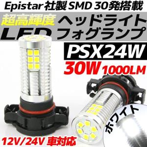 高輝度 30W LEDバルブ フォグランプ ヘッドライト PSX24W ホワイト 白色 1000lm 30チップ 12V/24V車 無極性 2個セット トヨタ 86 ZN6 スバル BRZ ZC6など｜rise-batterystore