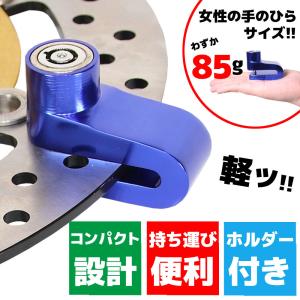 汎用 バイク 軽量 小型 携帯 ディスクロック ディスクブレーキロック ブレーキローター ブルー 青 小さい 軽い カンタン お手軽 アルミ製 鍵 キー 盗難対策