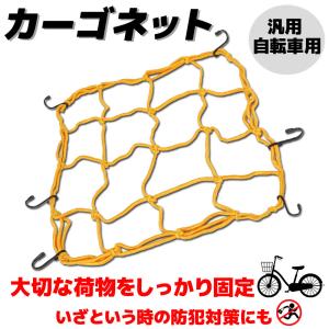 汎用 自転車用 自転車ネット ガードネット キャリアネット セキュリティネット ゴム 黄色 イエロー ママチャリ クロス ロード サイクル ヘルメット メッシュ｜rise-batterystore