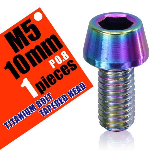 M5×10 P0.8 チタンボルト 1本 5mm 10mm ピッチ0.8 焼き色 テーパー ボルト ...