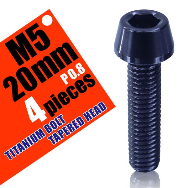 M5×20 P0.8 チタンボルト 4本セット 5mm 20mm ピッチ0.8 ブラック テーパー ...