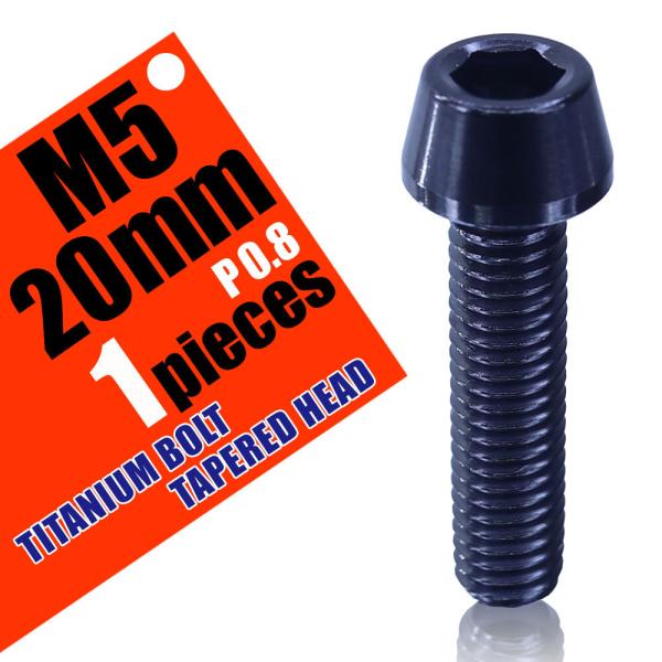 M5×20 P0.8 チタンボルト 1本 5mm 20mm ピッチ0.8 ブラック テーパー ボルト...