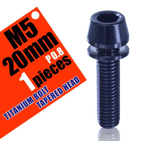 M5×20 P0.8 チタンボルト 1本 5mm 20mm ピッチ0.8 ワッシャー付き ブラック ...