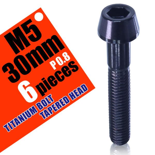 M5×30 P0.8 チタンボルト 6本セット 5mm 30mm ピッチ0.8 ブラック テーパー ...