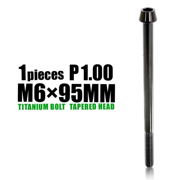 M6×95 P1.00 チタンボルト 1本 6mm 95mm ピッチ1.00 ブラック テーパーボル...