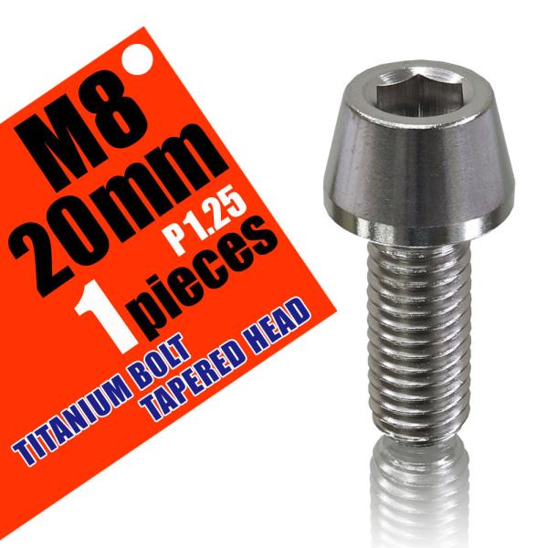 M8×20 P1.25 チタンボルト 1本 8mm 20mm ピッチ1.25 シルバー テーパーボル...