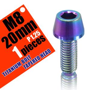 M8×20 P1.25 チタンボルト 1本 8mm 20mm ピッチ1.25 焼き色 テーパーボルト キャップボルト クランクケース バイク ポイントカバー カウル 車 自転車 ステム