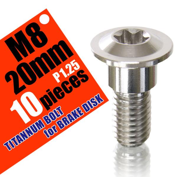 M8×20 P1.25 チタンボルト ブレーキディスクボルト 10本セット 8mm 20mm ピッチ...