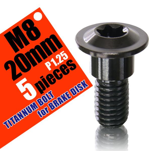 M8×20 P1.25 チタンボルト ブレーキディスクボルト 5本セット 8mm 20mm ピッチ1...