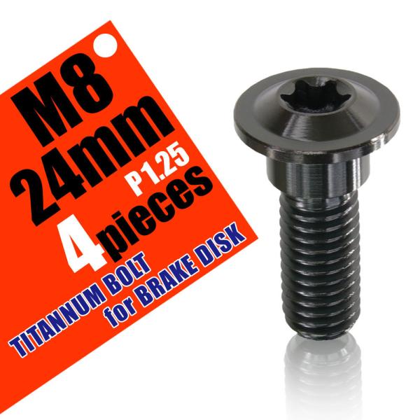 M8×24 P1.25 チタンボルト ブレーキディスクボルト 4本セット 8mm 24mm ピッチ1...