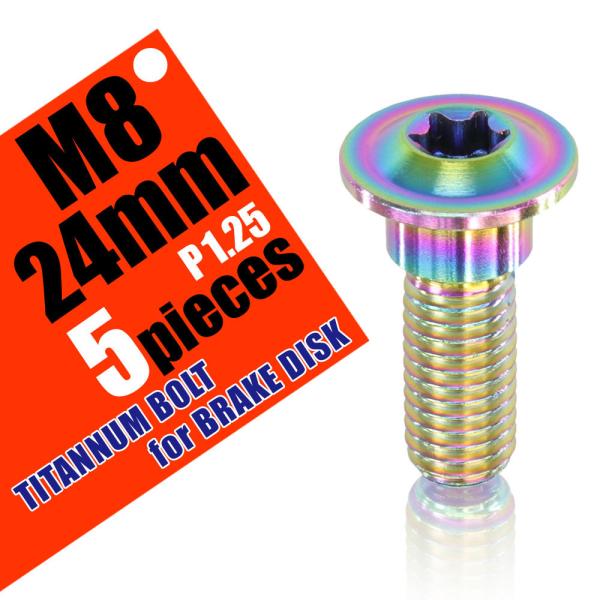 M8×24 P1.25 チタンボルト ブレーキディスクボルト 5本セット 8mm 24mm ピッチ1...