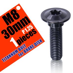 M8×30 P1.25 チタンボルト ブレーキディスクボルト 1本 8mm 30mm 3cm