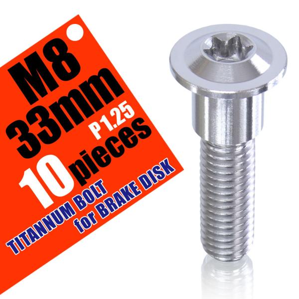 M8×33 P1.25 チタンボルト ブレーキディスクボルト 10本セット 8mm 33mm ピッチ...