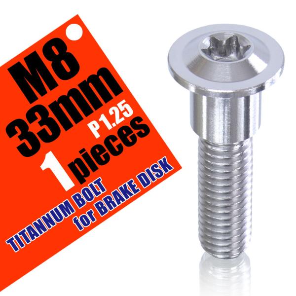 M8×33 P1.25 チタンボルト ブレーキディスクボルト 1本 8mm 33mm ピッチ1.25...