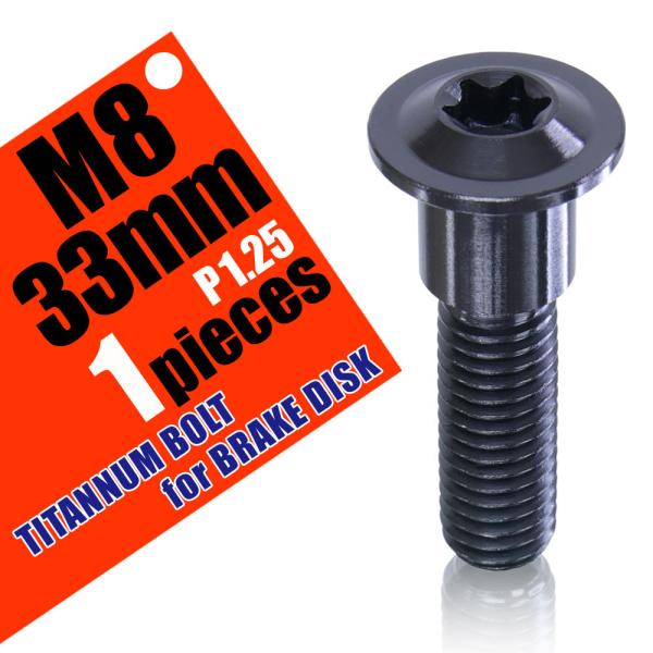 M8×33 P1.25 チタンボルト ブレーキディスクボルト 1本 8mm 33mm ピッチ1.25...