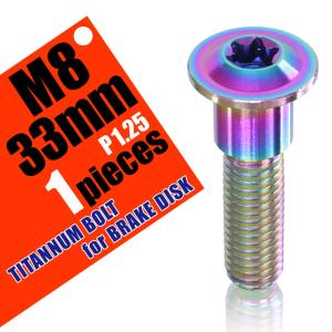 M8×33 P1.25 チタンボルト ブレーキディスクボルト 10本セット 8mm