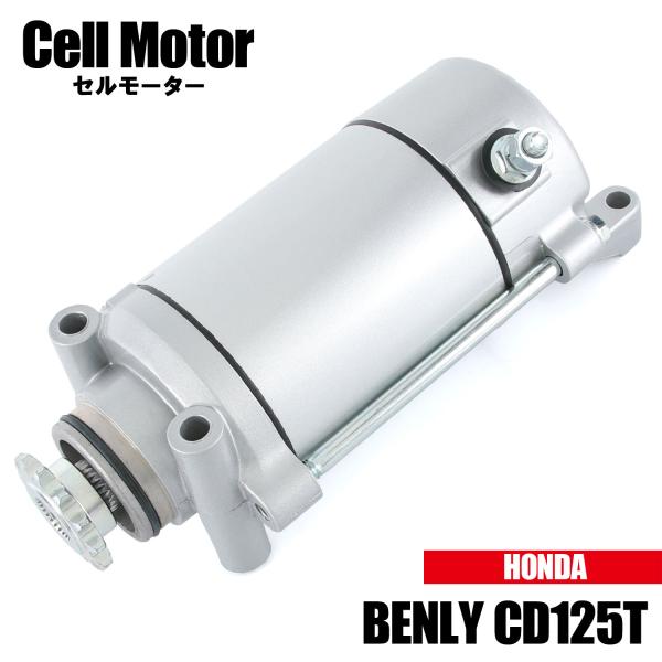 ホンダ ベンリィ CD125T JA03 1985-1995 2001 セルモーター スターター モ...