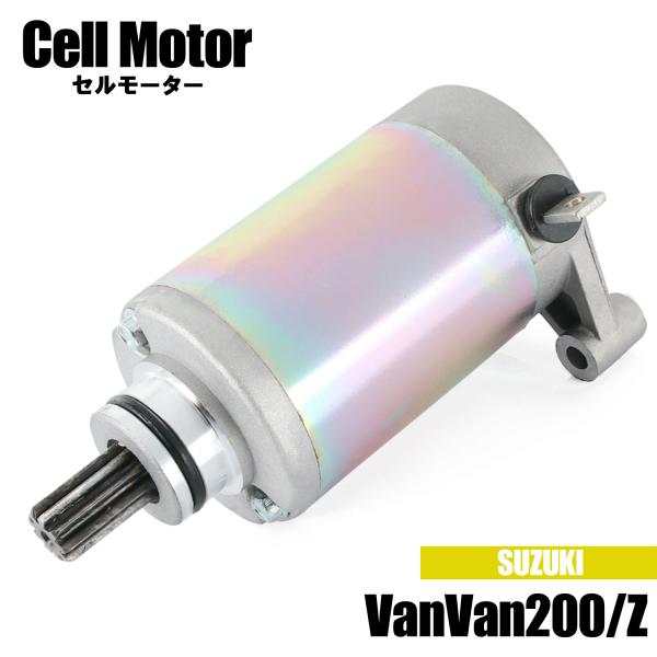 スズキ バンバン200/Z NH41A NH42A RV200 2002-2016 セルモーター ス...