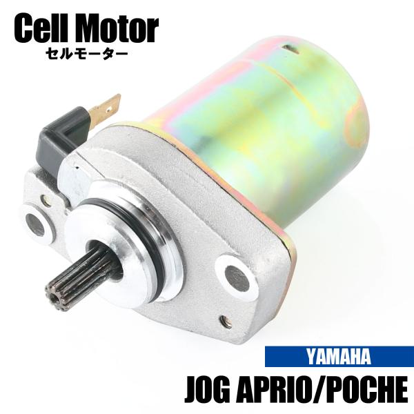 ヤマハ ジョグアプリオ 4LV1 4JP ジョグポシェ 3KJ 5GD セルモーター スターター モ...