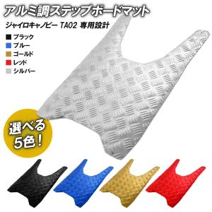 アルミ調 ステップマット ホンダ ジャイロキャノピー