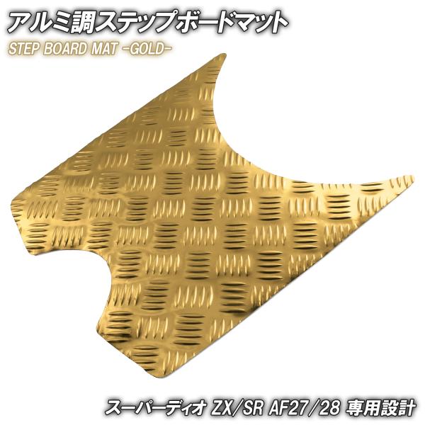 ホンダ アルミ調 ステップマット スーパーディオ ZX SR XRバハ AF27 AF28 ゴールド...