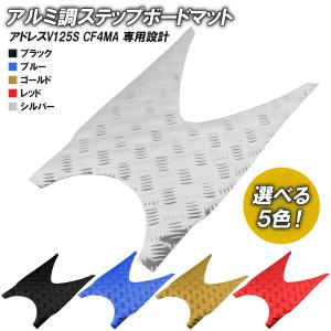 アドレスv125g アルミステップ 新品 アルミステップボード フロアーボード アドレスV125/G