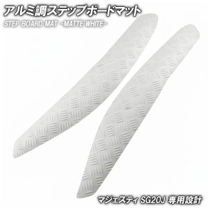 ヤマハ 縞鋼板 ステップマット マジェスティ SG20J 4D9 マットホワイト バイク ゴムマット ステップボード 交換｜バイクバッテリー RISEストア