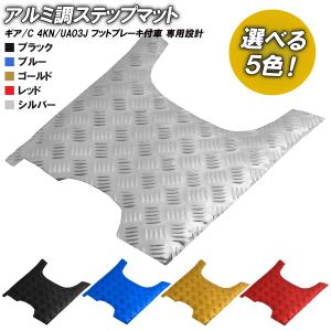 YAMAHA アルミ調 ステップマット ヤマハ ギア/C 4KN/UA03J