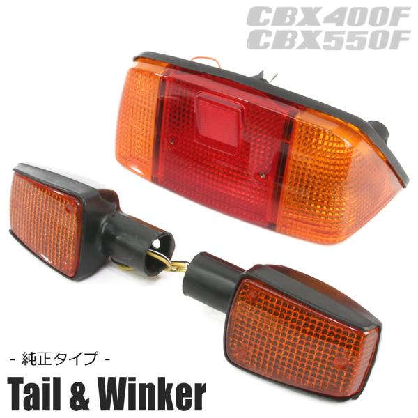 復刻版 CBX400F CBX550F NC07 PC04 純正タイプ テールランプ ウインカー テ...